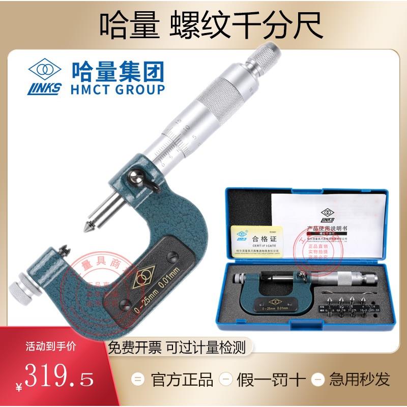 哈量螺纹千分尺0-25-50-75-100mm青量中径千分尺螺纹中径尺0.01mm