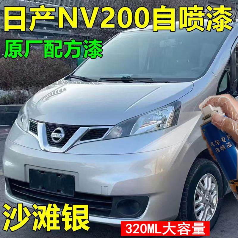 适用日产NV200汽车漆钛金灰专用茉莉白划痕修复自喷漆银色补漆笔