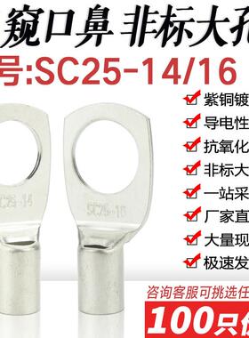 SC25-14/16窥口短铜鼻子铜线耳SC非标大孔径压线鼻铜接头接线端子