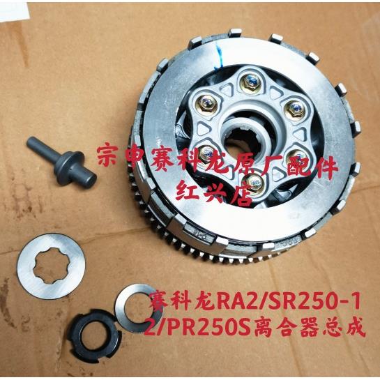 宗申赛科龙RA2原厂正品配件SR250-12/PRS250离合器总成滑动离合器
