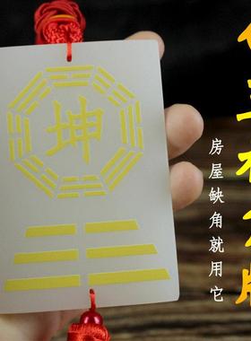 天然白玉石制补角牌房屋缺角八卦牌缺西南坤东北艮卦巽震乾配证书