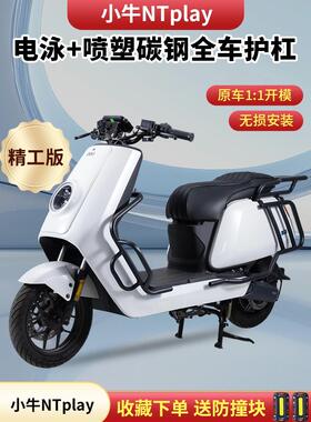 适用小牛2025Nplay电动车防摔防撞NTplay保险杠改装后货架尾架