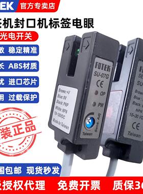 FOTEK台湾阳明U型槽型光电开关SU-07X G W R色标传感器奶茶机电眼