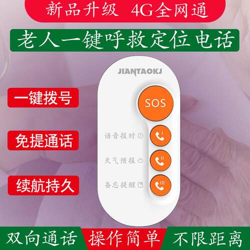4G独居老人一键拨号手机SOS紧急求救呼叫学生电话远程定位报警器
