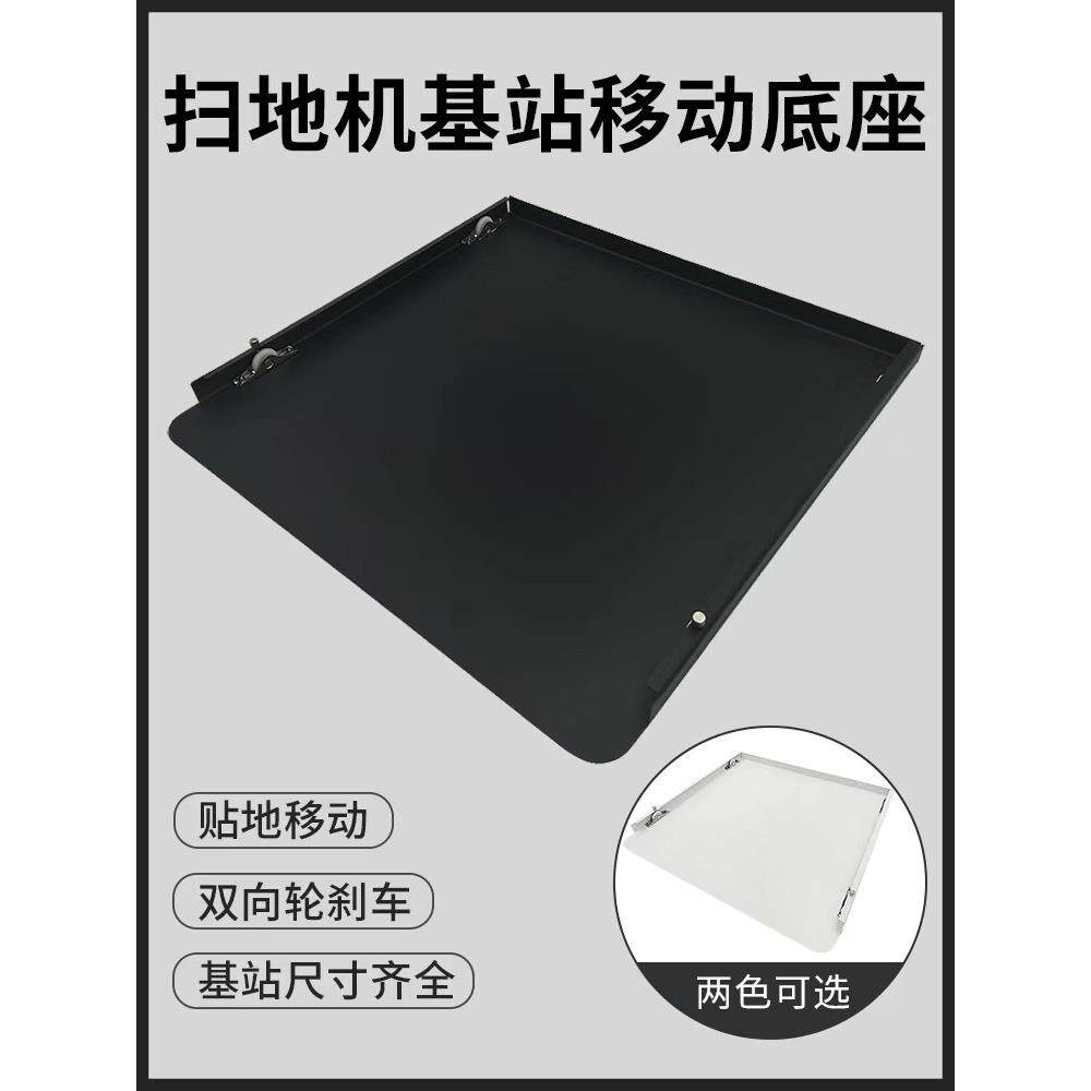 扫地机器人移动基座基座换水清洁移动基座不锈钢轮式地板滑轮托盘