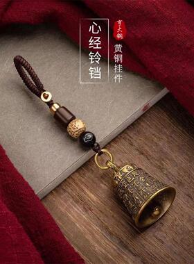 心经配饰纯铜黄铜铃铛钥匙扣挂件古风手工编织挂绳高端吊坠送礼