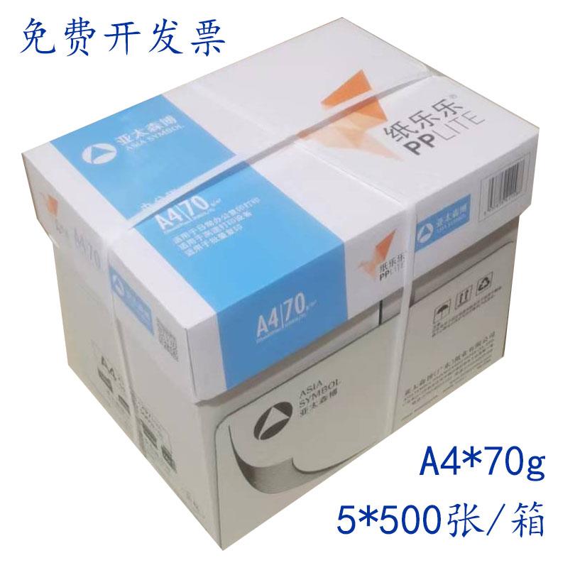 亚太森博70克80克A4复印纸纸乐乐85克红百旺打印纸白纸不卡纸整箱