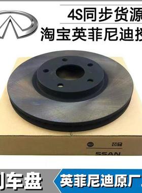 英菲尼迪G37 G35 G25 FX35 M25 M37 EX35 Q50 QX60前后刹车盘碟