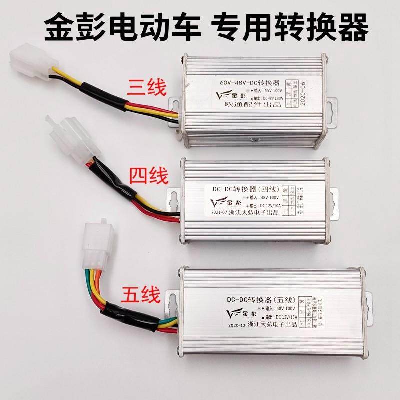金彭电动三轮车电压转换器金鹏直流转换器金彭3/4/5线 线电压转换,电动车/配件/交通工具,电压转换器,淘宝优惠券,粉丝福利购,淘宝优惠卷