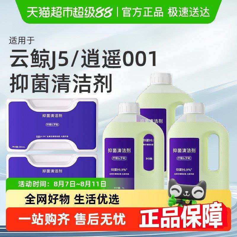 适用于云鲸清洁剂J5扫地机器人J5X逍遥001/MAX抑菌地面清洁液配件,生活电器,扫地机配件/耗材,淘宝优惠券,粉丝福利购,淘宝优惠卷