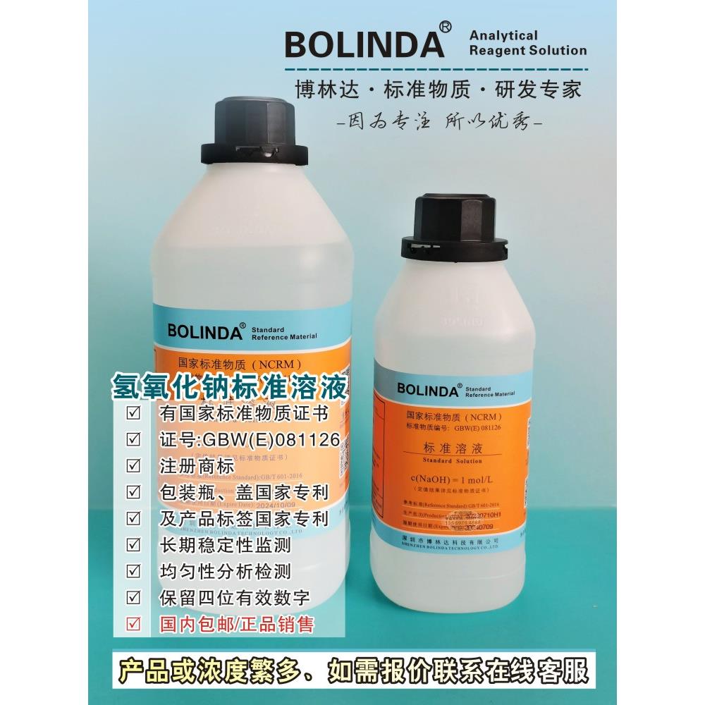 氢氧化钠标准溶液 可订0.01-8.0mol实验室滴定分析博林达有证包邮