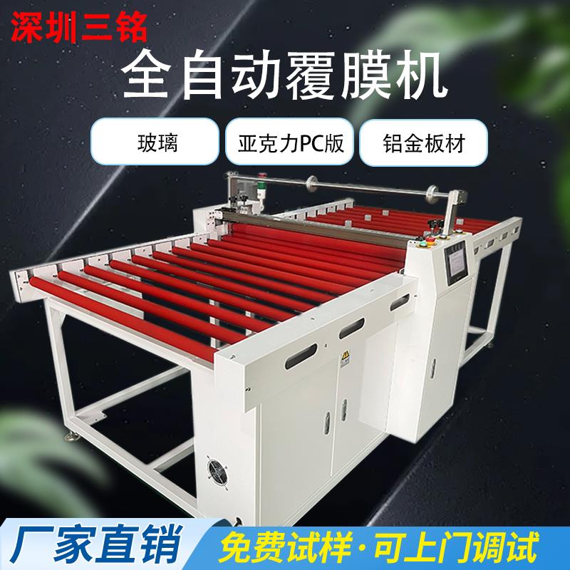 三铭全自动覆膜机玻璃显示屏亚克力铝合金门窗过膜贴膜裱膜机钢板