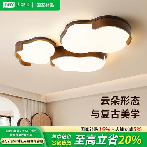 大观园2025新款客厅吸顶灯中古简约创意云朵大厅护眼中山灯具Q263