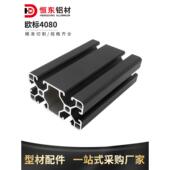 恒东4080黑色欧标工业铝型材4080黑色铝合金型材4080流水线铝型材