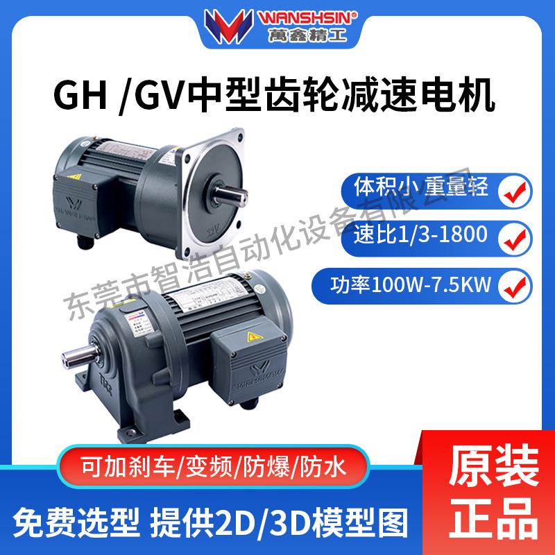 WANSHSIN万鑫精工齿轮减速电机GH32/0.75KW1.5KW2.2KW万鑫精工