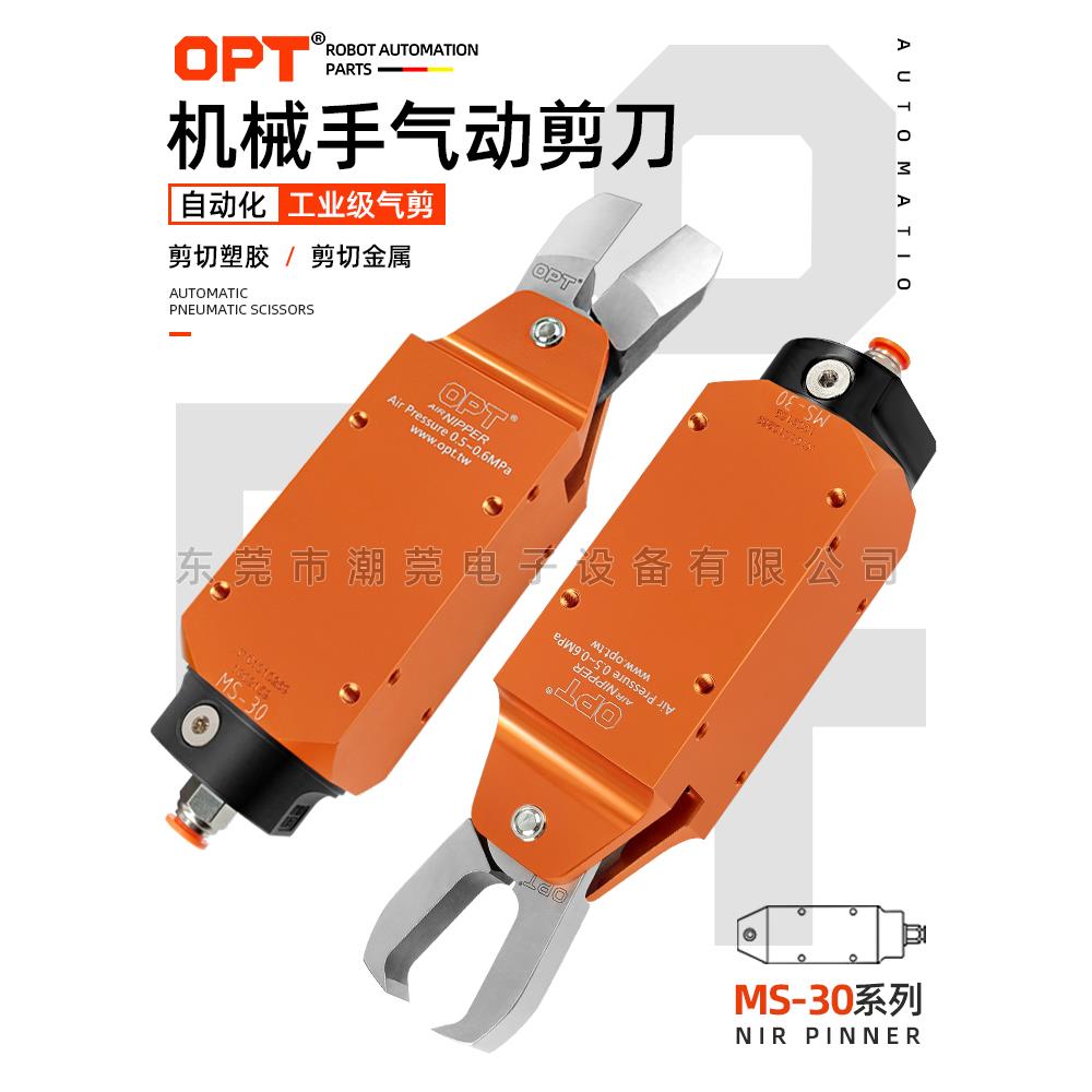 台湾OPT自动化气剪MS-30刀刃FD9P F9P气剪 机械手气动剪刀剪水口