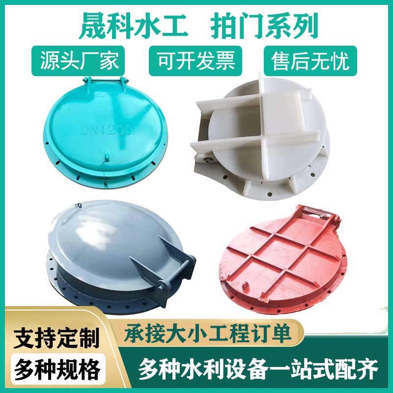 铸铁拍门水库渠道防倒灌方圆形不锈钢玻璃钢塑料双向对开液压拍门
