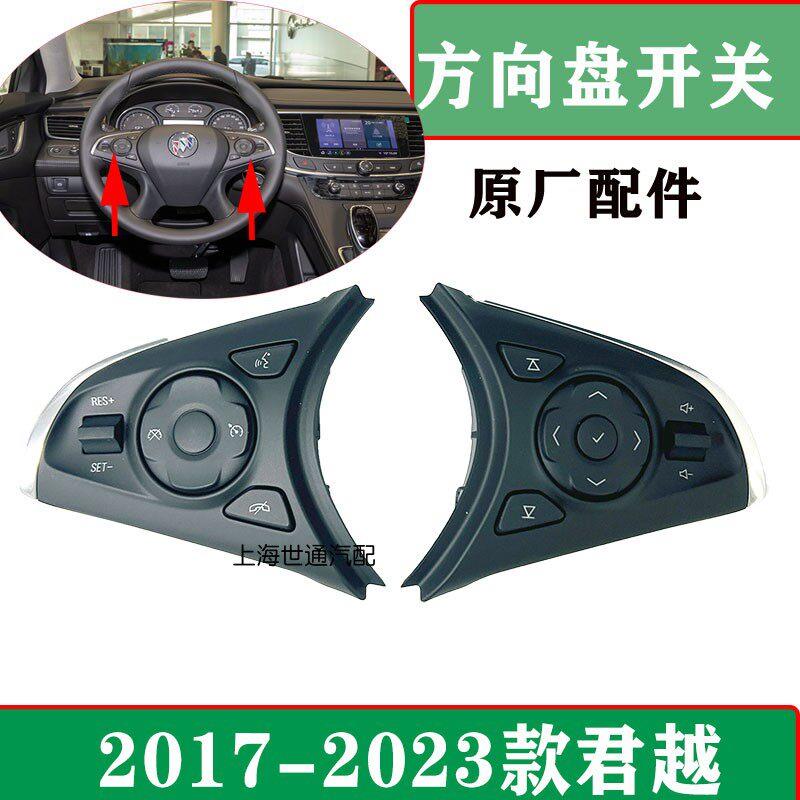 适配别克全新君越16-23款方向盘按键巡航开 关 收音机控制开 关按
