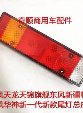 东风华神新一代国六T3T5DV3DV5东风新疆畅行D3D7D3VD7V后尾灯总成