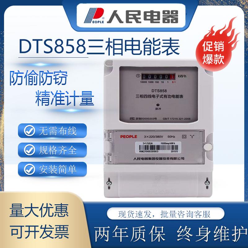 人民电器DTS858三相四线 线电子电能表380V高精度工业用有功电表