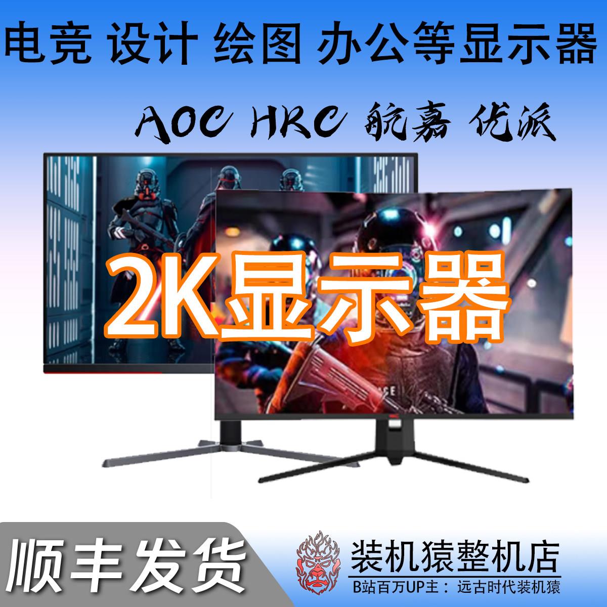 24寸/27寸/32寸直面曲面1080P 2K/180HZ电竞4K显示器