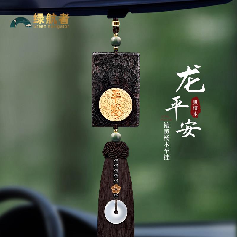 高档汽车挂件2025新款车载后视镜平安符中国风檀木挂饰高级感男女