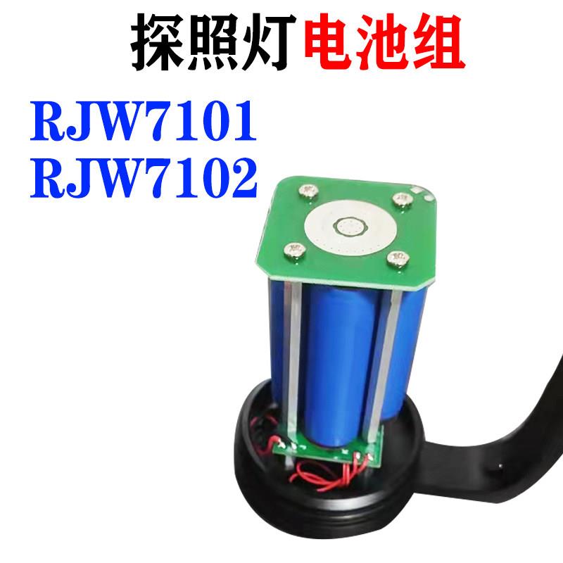 海洋王RJW7101/RJW7102电池组防爆手提探照灯锂电池7102电池7101