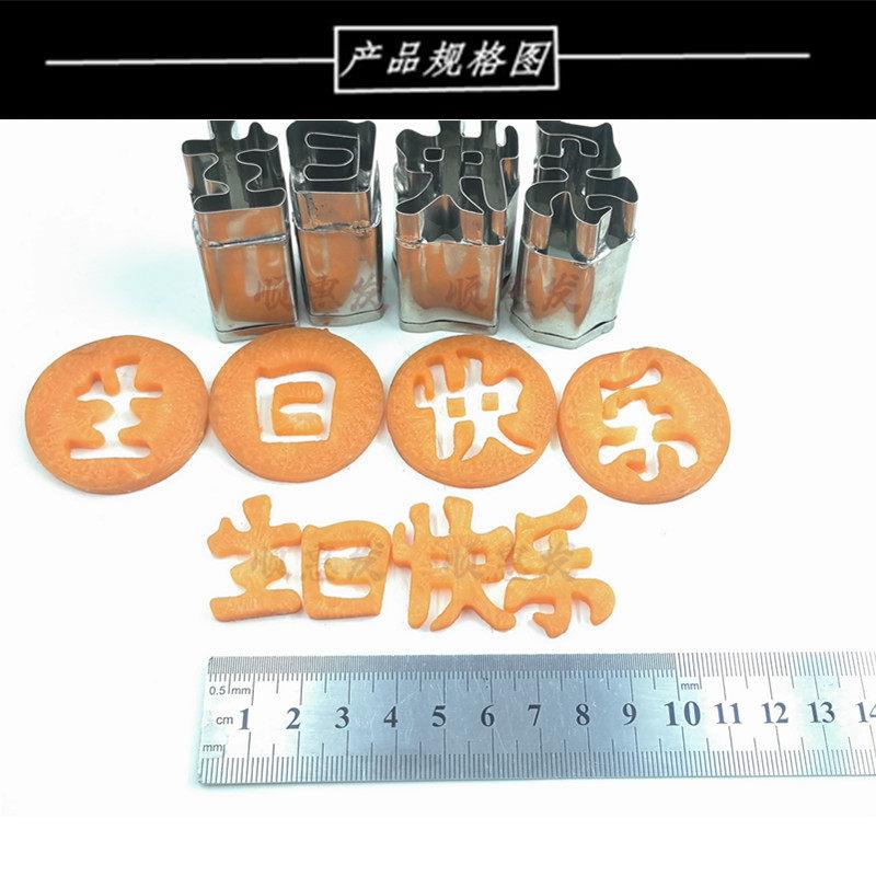 父母亲节快乐切模具生日快乐钢切模生日快乐胡萝卜南瓜水果字切模