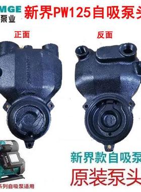 新界水泵泵头外壳自吸泵壳PW125PW250PW370PW550PW750水泵外壳配