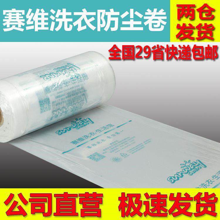 赛维洗衣干洗店打包卷 包装卷 防尘卷膜 套衣袋 衣物防尘 罩衣袋