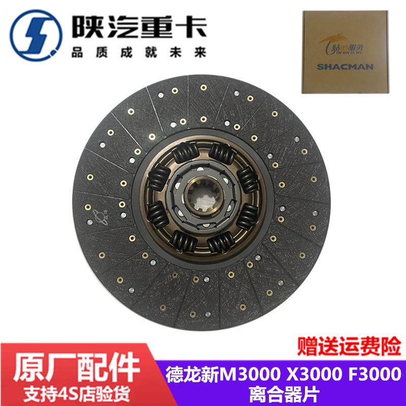 适配陕汽迪朗奇F3000离合器片 新M3000 X3000离合器从动盘 原装正