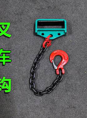 叉车专用链条吊具叉车防滑钩子锰钢链条吊勾起重搬运工具链条勾子