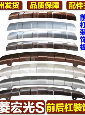 适用于五菱宏光S前后杠装饰板保险杆下护板防撞条下包围原厂烤漆