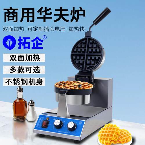 拓企商用华夫饼机器电热单头比利时华夫炉出口定制厂家可丽饼机