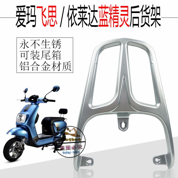 绿源欧灵依莱达蓝精灵仿小牛N2极速八后货架载物架尾箱架改装配件