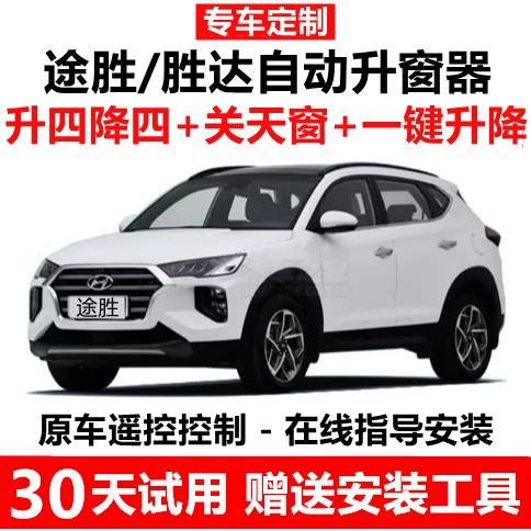 现代新途胜新胜达一键升窗器IX45锁车自动关窗器遥控车窗升降器