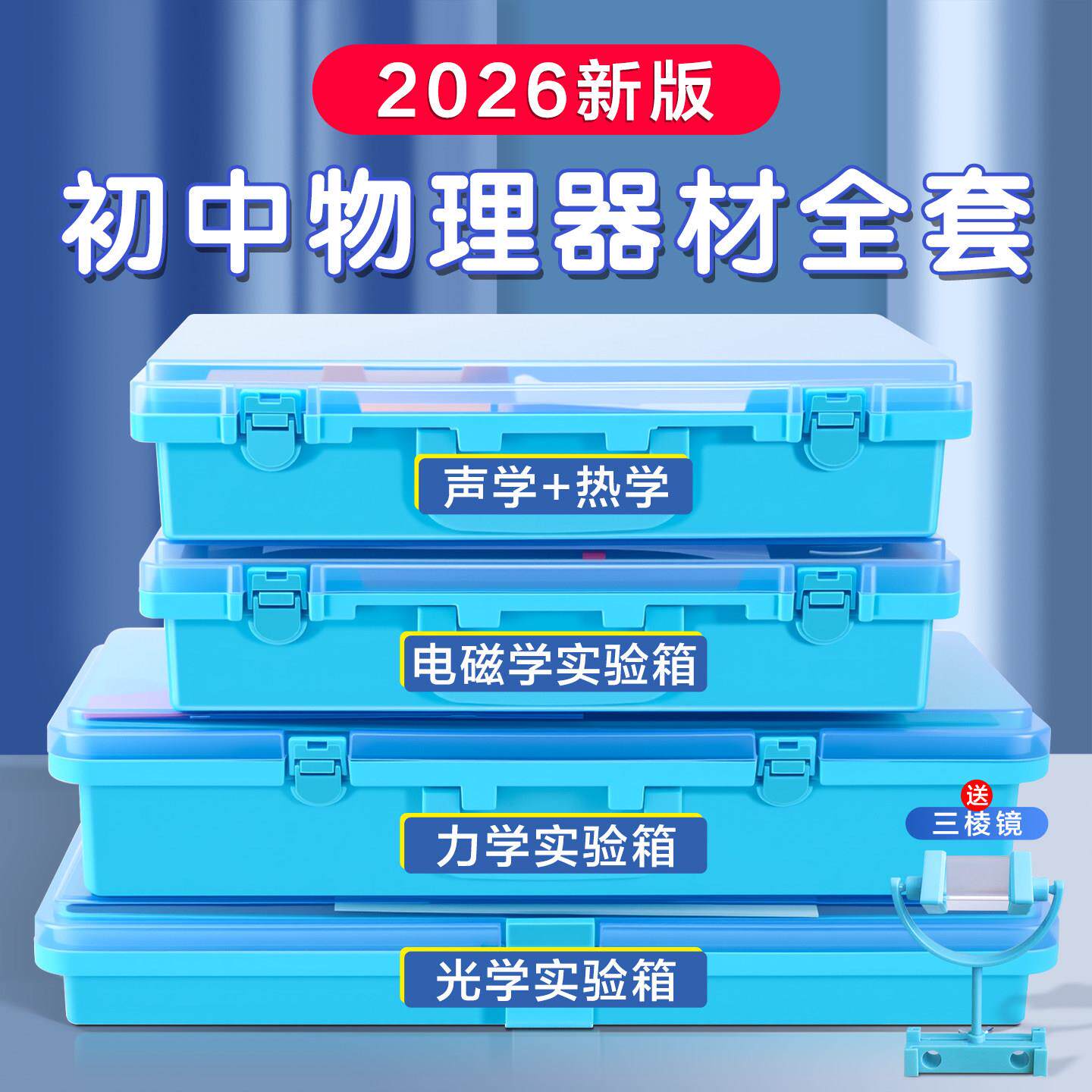 2026新款初中物理实验器材全套豪华版光学力学声学热学电学实验盒