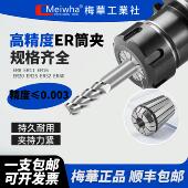 梅华高精度ER16ER32弹性筒夹高精度0.003雕刻机夹头刀柄筒夹嗦咀