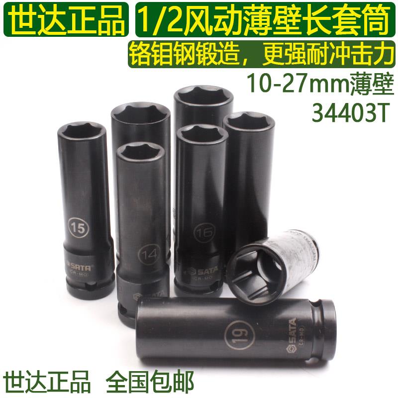 世达铬钼钢1/2加长薄壁套筒10-27mm小风炮气动抗冲击长套头34403T