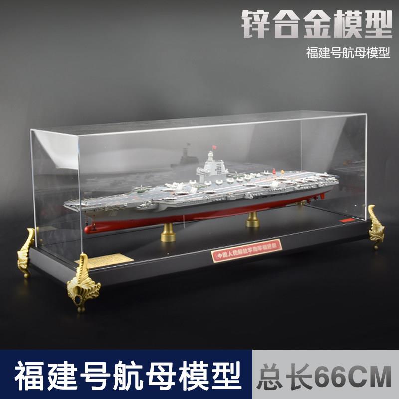 1:550 福建舰航母合金模型中国福建号航空母舰18号舰成品退伍礼品
