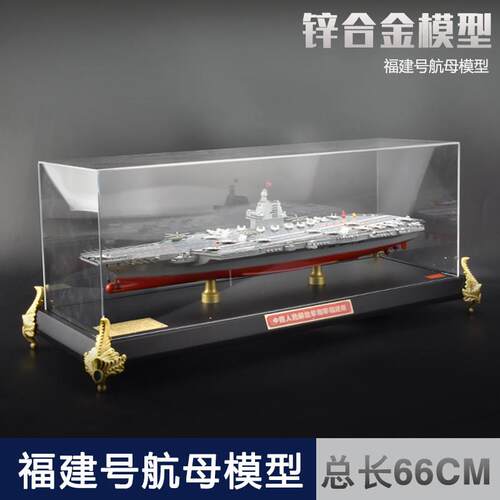 1:550 福建舰航母合金模型中国福建号航空母舰18号舰成品退伍礼品