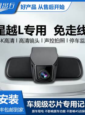 云惠R400专用于星越L行车记录仪黑光全彩停车监控高清夜视AR识别