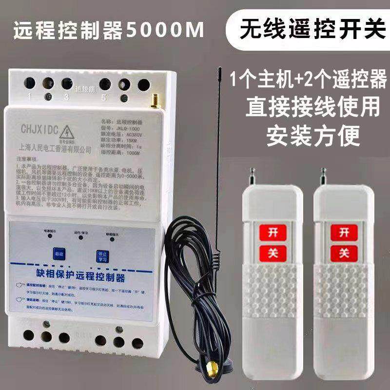 大功率220/380V智能远程无线遥控开关三相电机水泵遥控缺相保护器