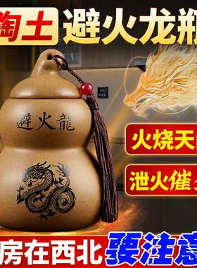 陶土避火龙瓶子葫芦瓶厨房在西北角灶台干 干位火烧天门化解辟火