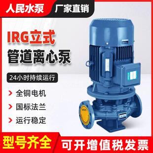 人民IRG立式管道泵离心泵冷却塔加压热水增压泵工业用380V循环帮