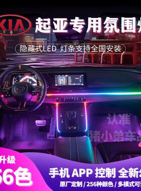 专用于KIAK5凯酷汽车气氛灯K3智跑 福瑞迪车内升级64色改装内饰