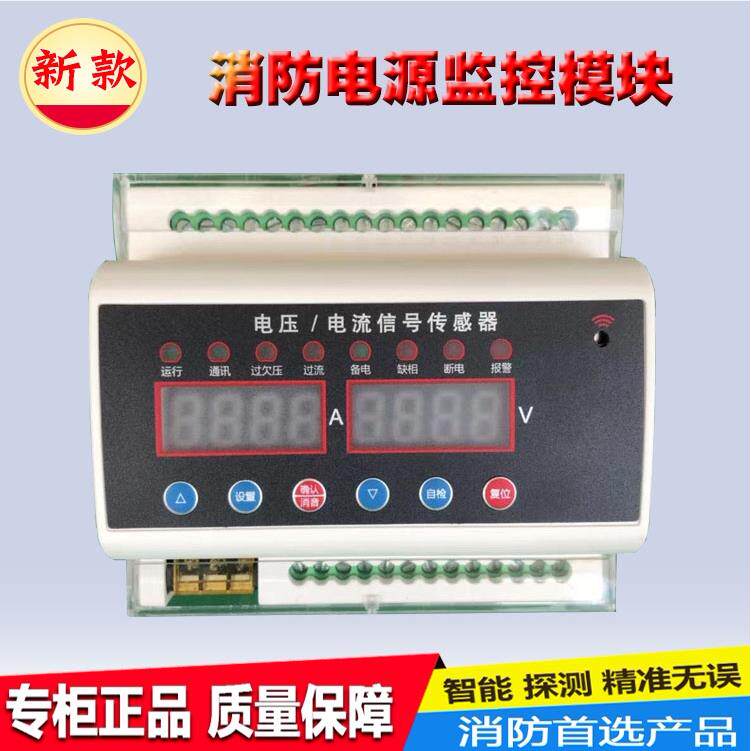 消防电源监控模块消防设备监控系统电源电流电压传感器