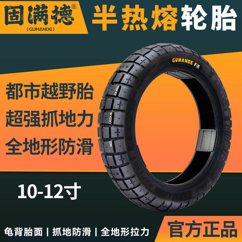 固满德半热熔雪地胎势不可挡FX10-12寸电动车/摩托 托踏板全地形