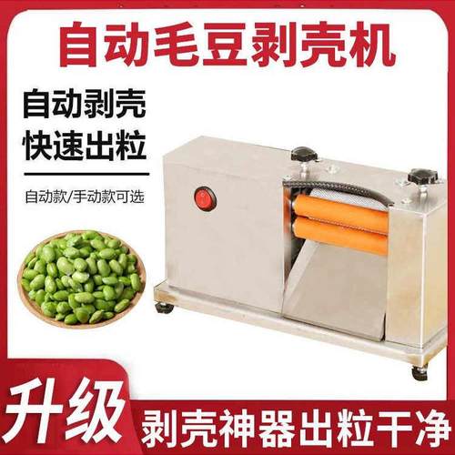 毛豆剥壳机黄豆豌豆青豆去壳全自动家用电动手动两用脱粒加工机器