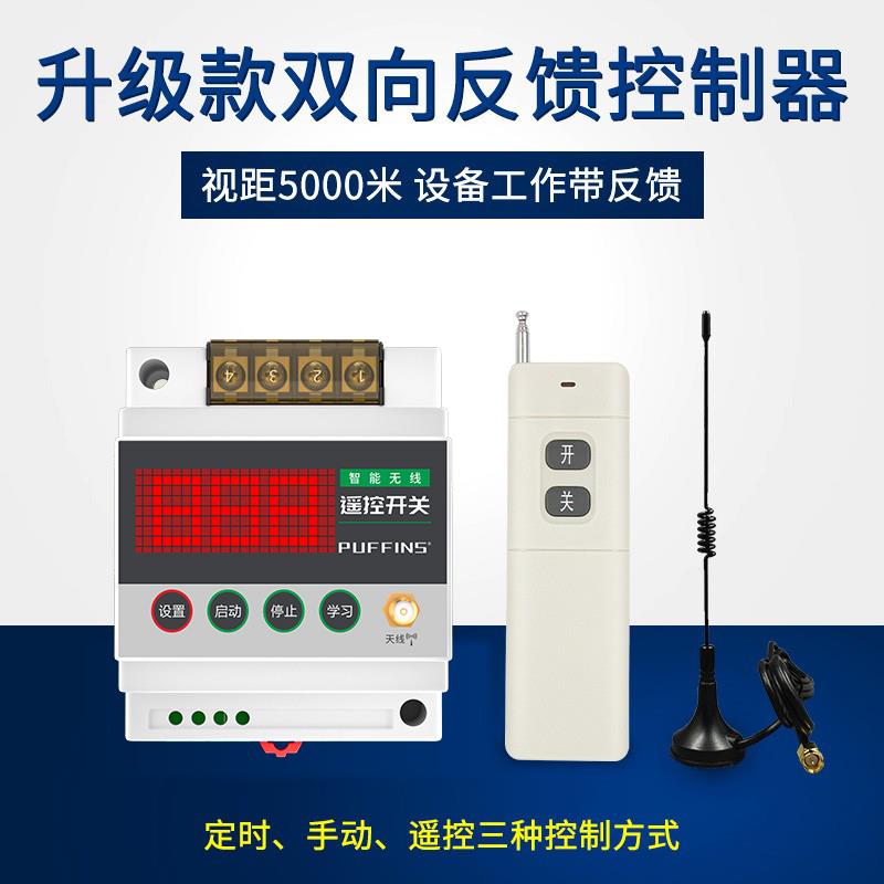 双向反馈5000米水泵遥控开 关智能灯具无线 线控制器380V浇地水泵